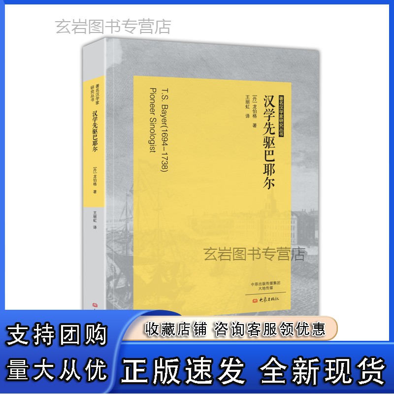 n汉学先驱巴耶尔 汉学家研究丛书