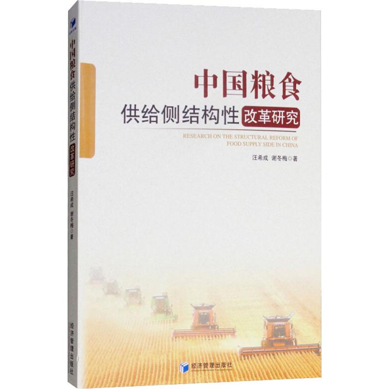 中国粮食供给侧结构性改革研究