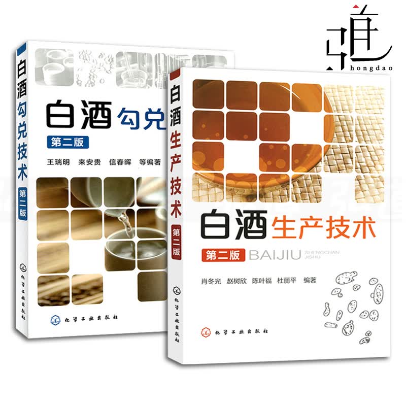 2册 白酒生产技术(第2版)+白酒勾兑技术第二版 酿酒技术基础知识书籍 新型生产制作教程 生产配方技术大全书陈年老酒原理如何书籍