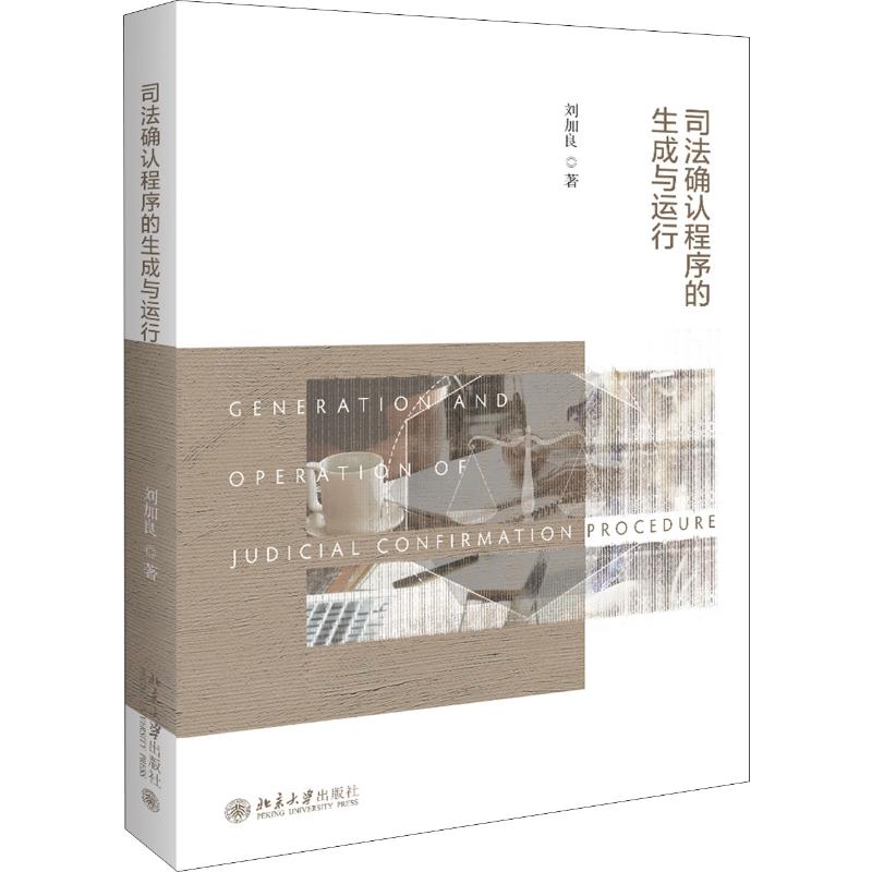司法确认程序的生成与运行