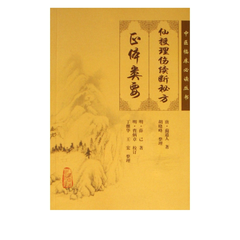 仙授理伤续断秘方正体类要/中医临床必读丛书