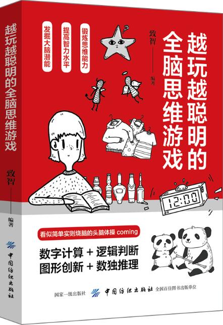 越玩越聪明的全脑思维游戏 致智 9787518050581 中国纺织出版社