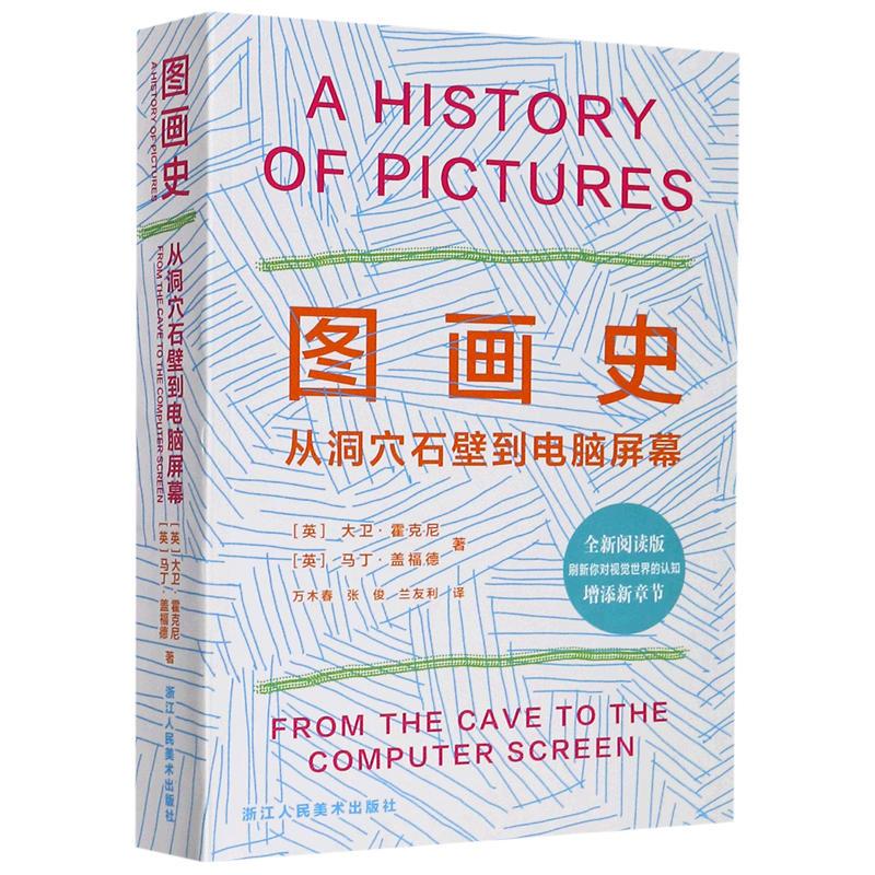 图画史(从洞穴石壁到电脑屏幕全新阅读版)