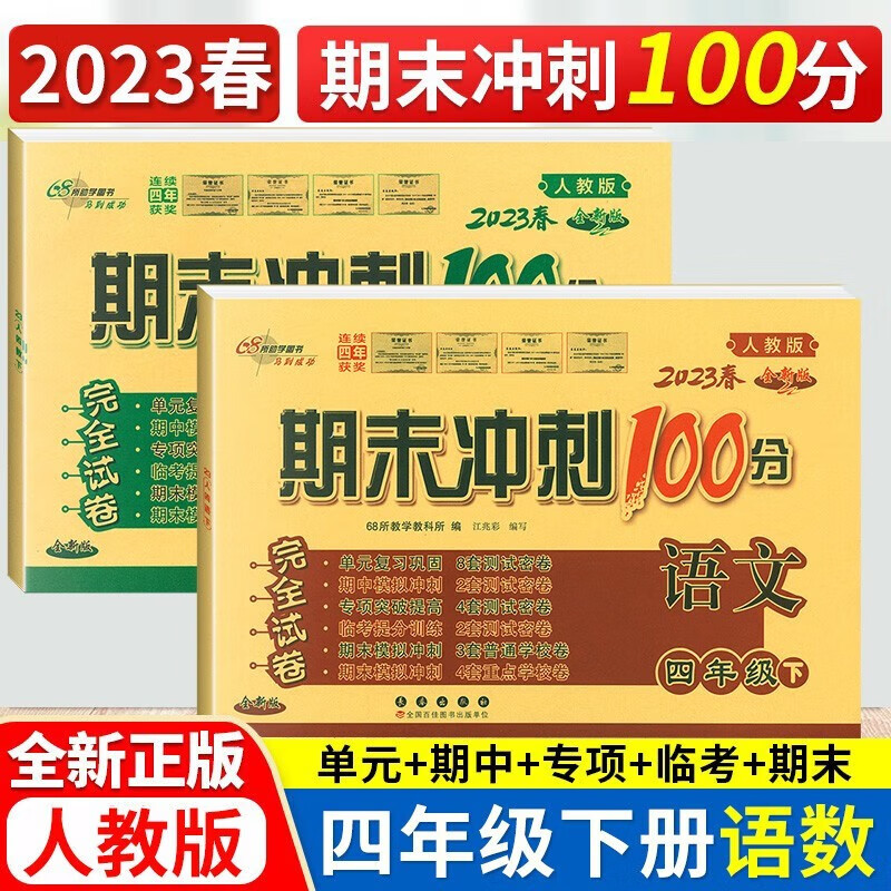 2023新版期末冲刺100分四年级下册语文数学人教版68所名校期末冲刺100分小学4年级下册语数完全试卷