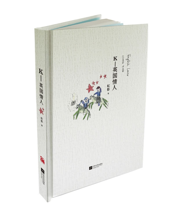 k-英国情人虹影 著江苏文艺出版社【关注有礼】