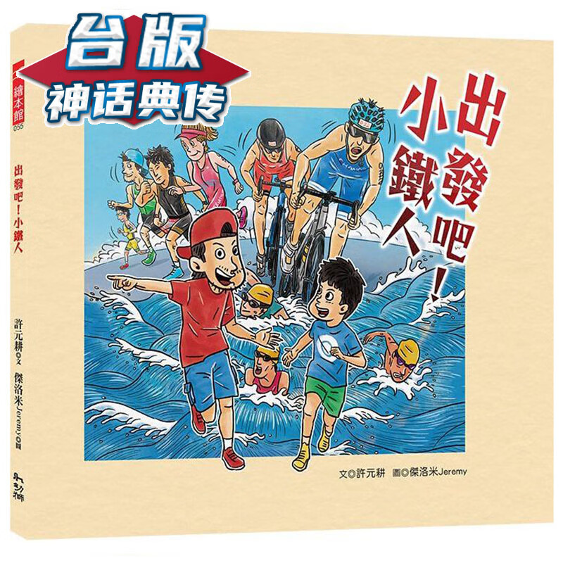 出发吧！小铁人 幼狮 许元耕 台版书籍【神话典传】