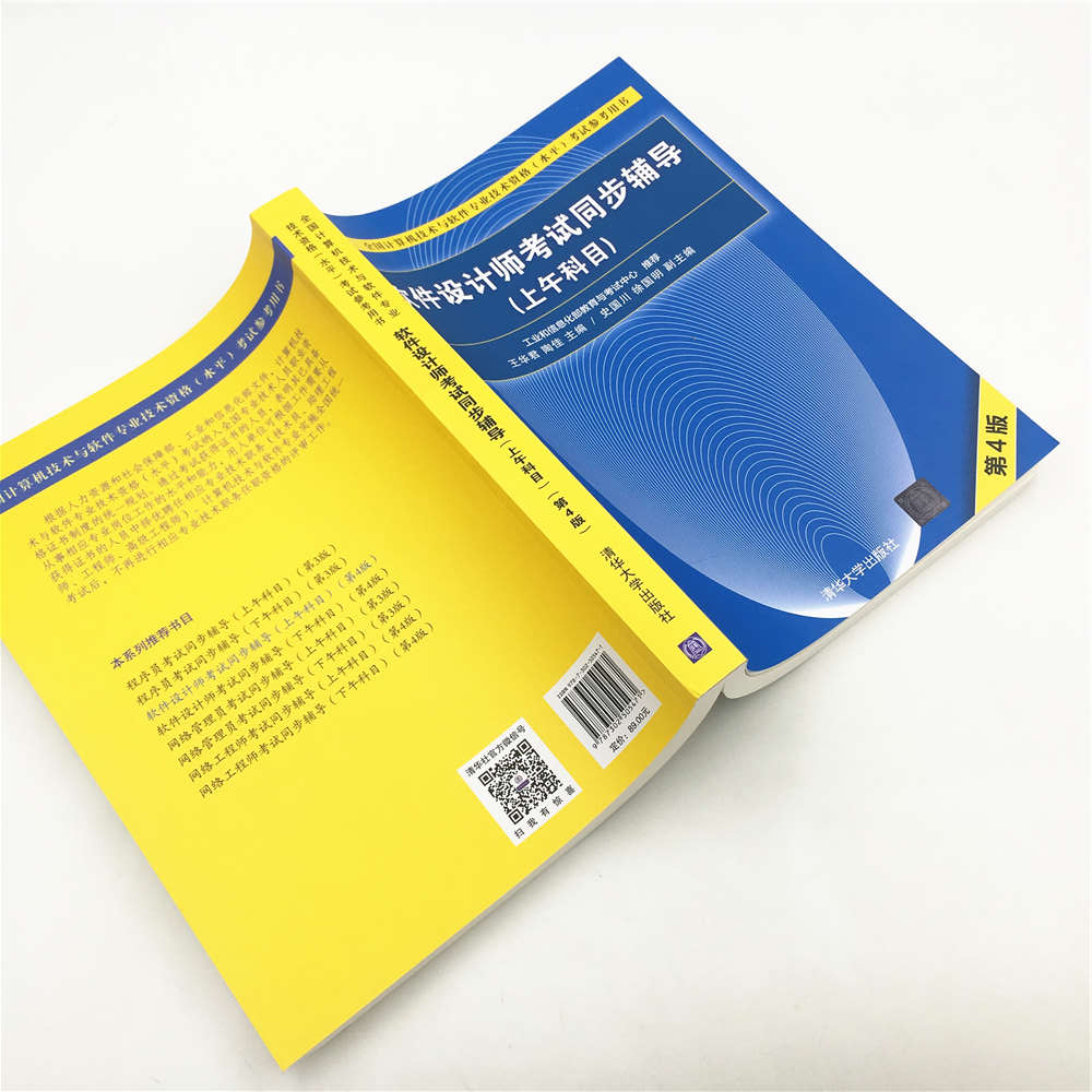 软考教程 软件设计师考试同步辅导（上午科目）（第4版）（全国计算机技术与软件专业技术资格（水平）考试参考用书）详情图