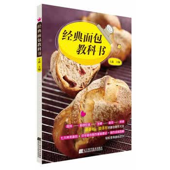 经典面包教科书 王森 9787538184020 辽宁科学技术出版社