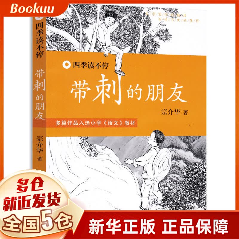 带刺的朋友 书 正版宗介华 三年级小学生课外阅读书籍读物 四五年级儿童文学故事书中篇小说畅销书