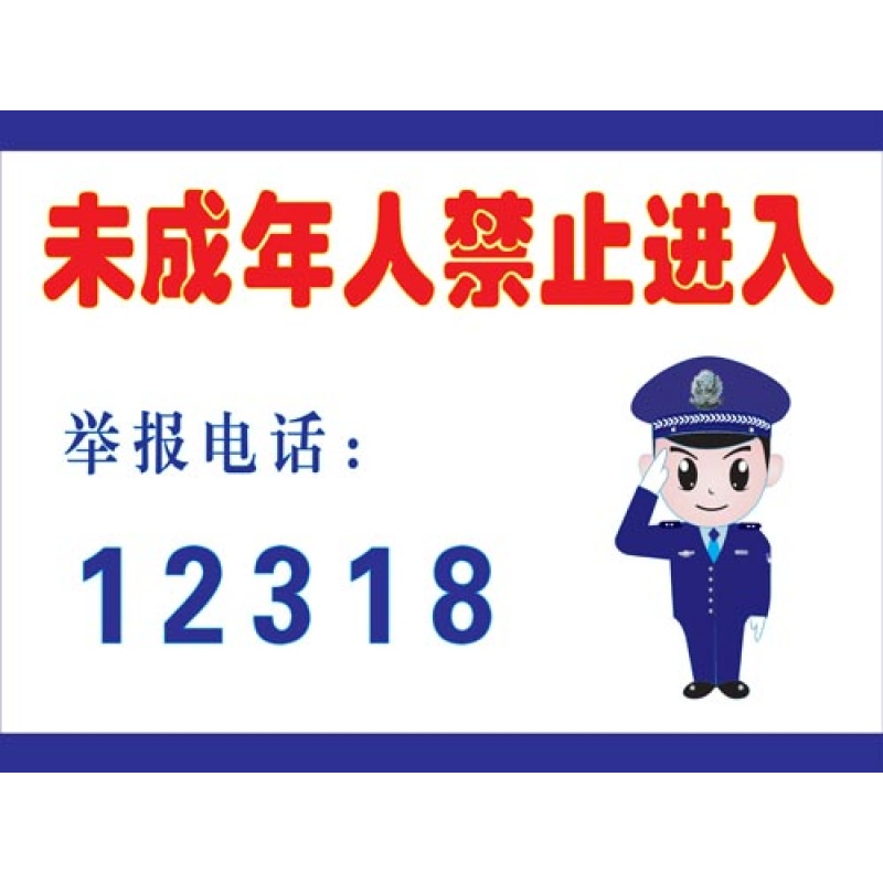 欧知哲 未成年人禁止入内 儿童禁入 未满18岁禁止进入网吧标识警示牌