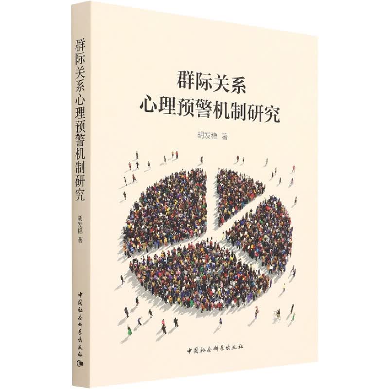 群际关系心理预警机制研究 图书