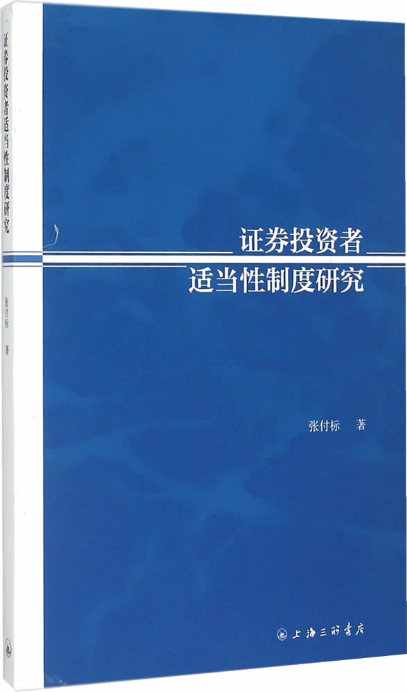 证券投资者适当性制度研究【正版图书】