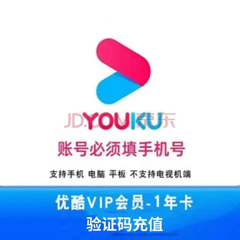 限拍一年优酷会员12个月youku土豆视频vip会员年卡优酷会员年卡【提供验证充值】 优酷vip年卡