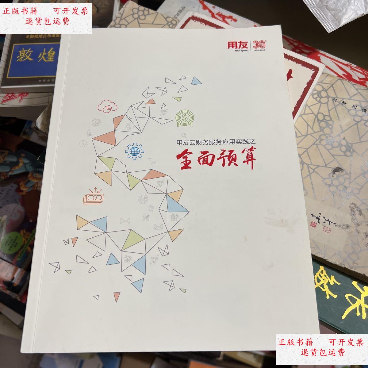 【二手9成新】用友云财务服务应用实践之全面预算 /用友 用友 30