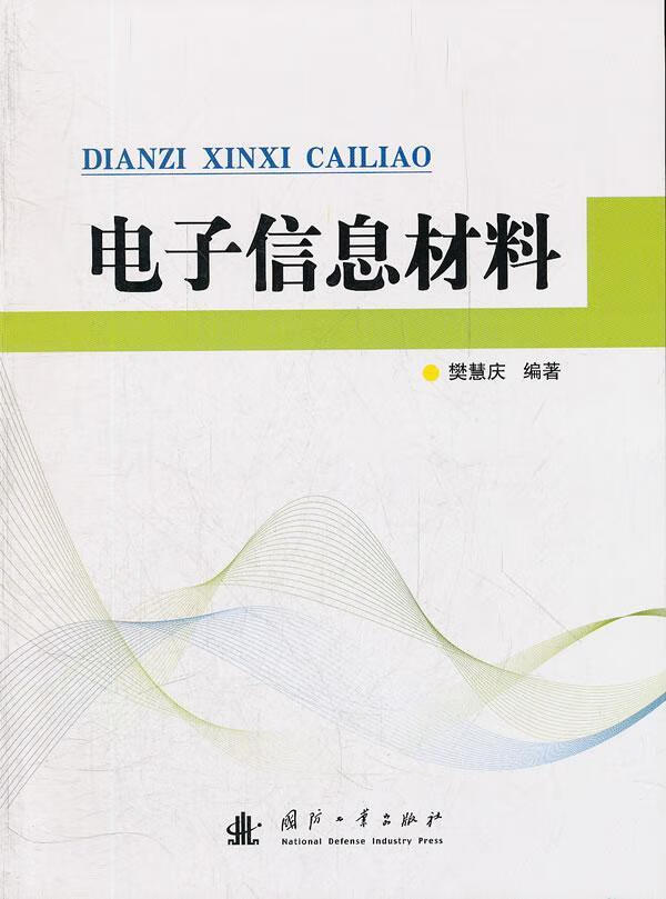 电子信息材料樊慧庆国防工业出版社9787118081145 大中专教材教辅书籍