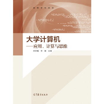 大学计算机----应用、计算与思维 何宗耀 李蓓 9787040481808 高等教育出版社