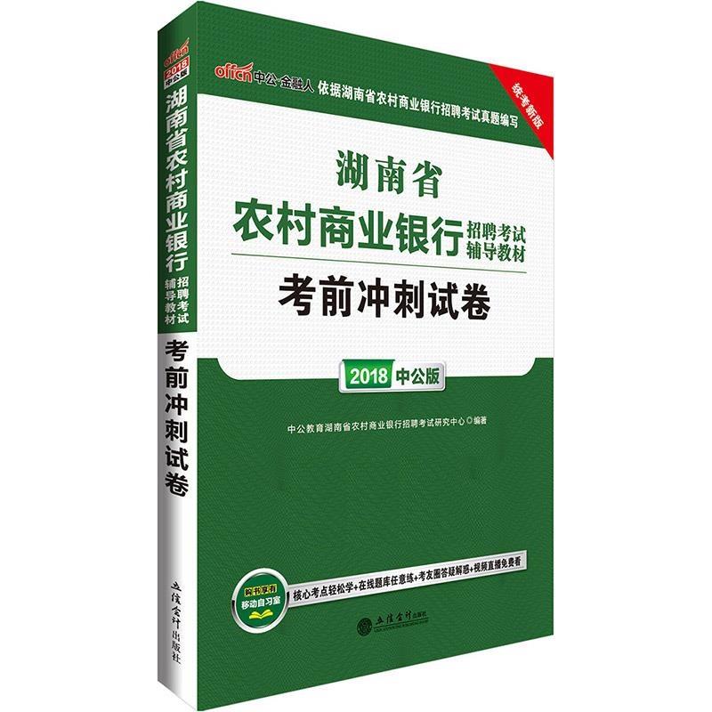 湖南农商银行考试中公2018湖南省农村商