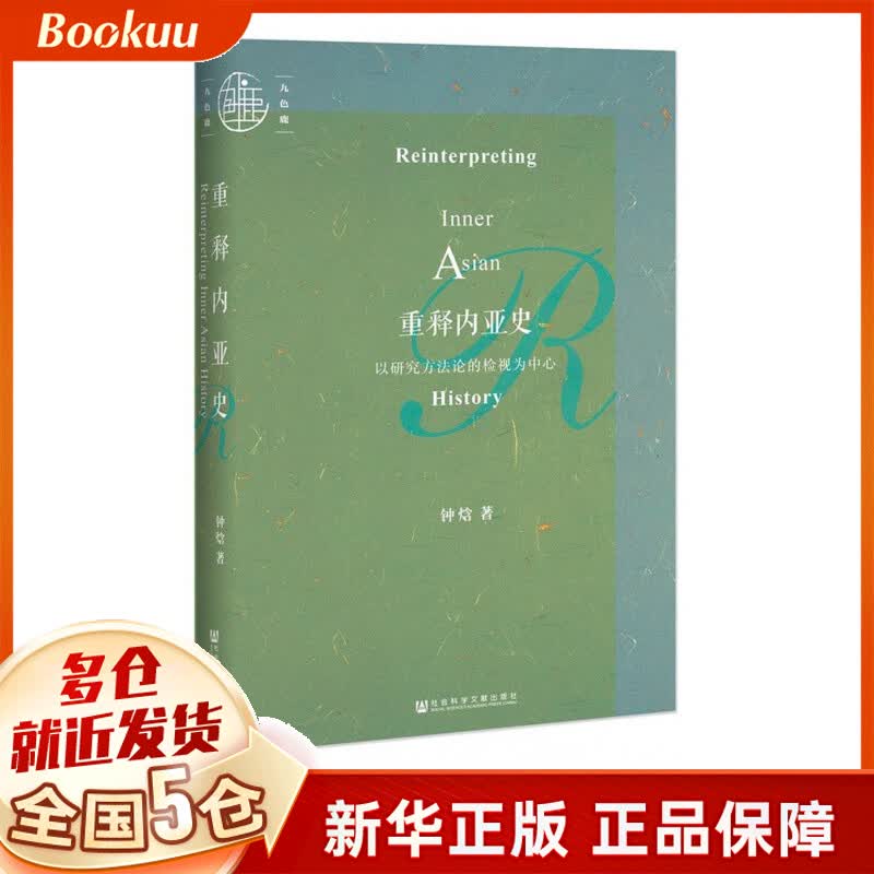 重释内亚史(以研究方法论的检视为中心)(精)
