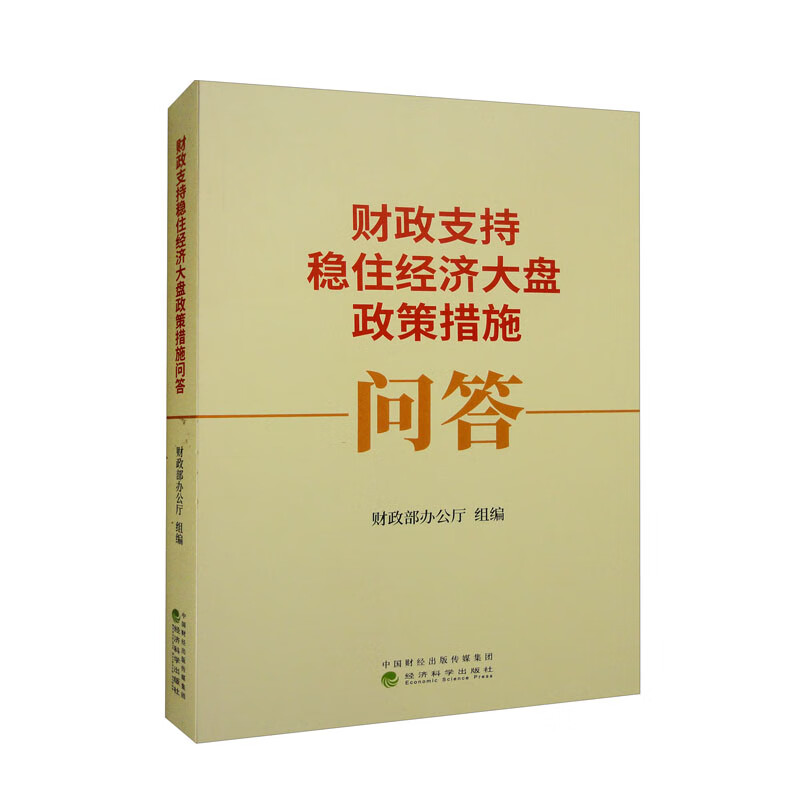 财政支持稳住经济大盘政策措施问答