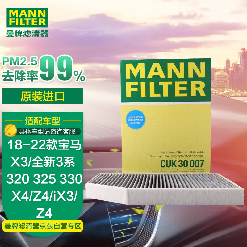 曼牌（MANNFILTER）带碳空调滤芯空调滤清器CUK30007宝马X3新3系320325330X4Z4iX3Z4高性价比高么？