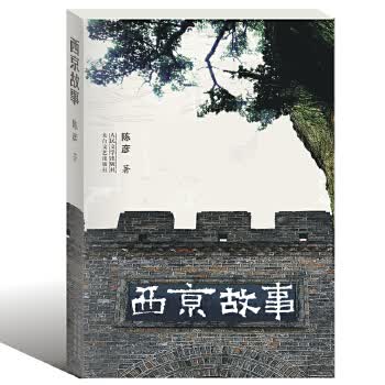 西京故事【正版图书】