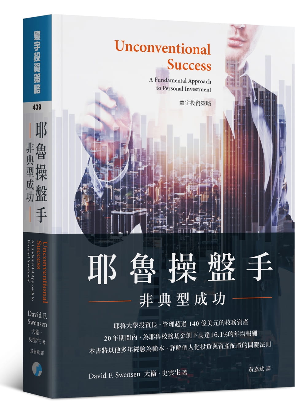 预售 大卫．史云生 耶鲁操盘手：非典型成功 Unconventional Success寰宇 台版原