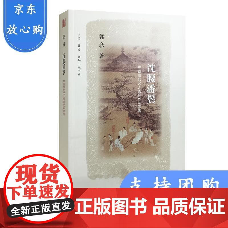 沈腰潘鬓——中国古代文人的风仪与襟抱 郭彦 著 郭彦 9787108057556