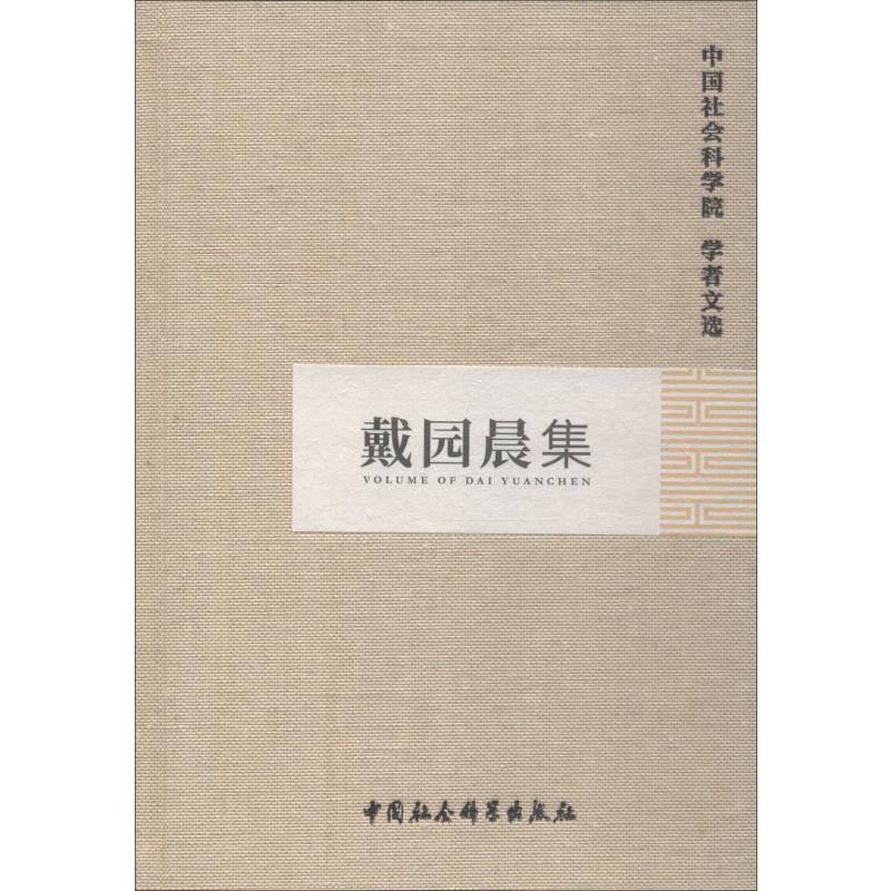 戴园晨集