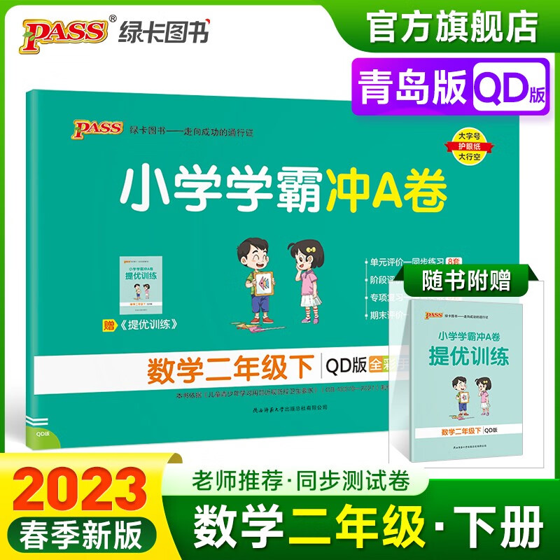 2023春小学学霸冲A卷数学二年级下册试卷测试卷青岛版六三制同步训练测试卷QD版2年级下册真题单元期中期末试卷子考试冲刺PASS绿卡图书 二年级下册
