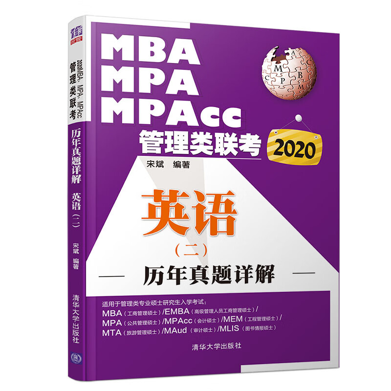 2020MBA、MPA、MPAcc管理类联考历年真题详解 英语（二）