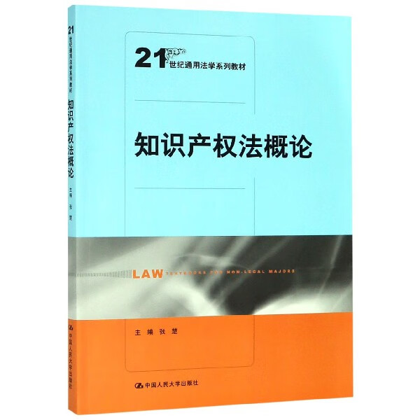 知识产权法概论(21世纪通用法学系列教材)