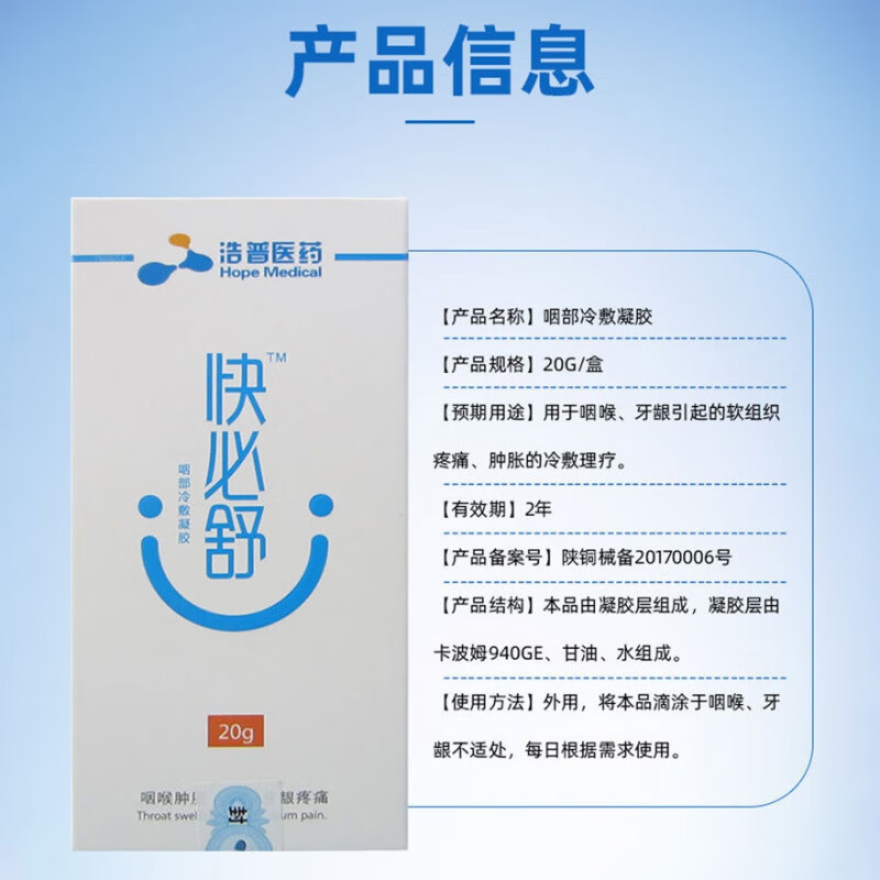 浩普医药 快必舒咽部冷敷凝胶20g咽喉牙龈软组织疼痛肿胀外用c-c 【20