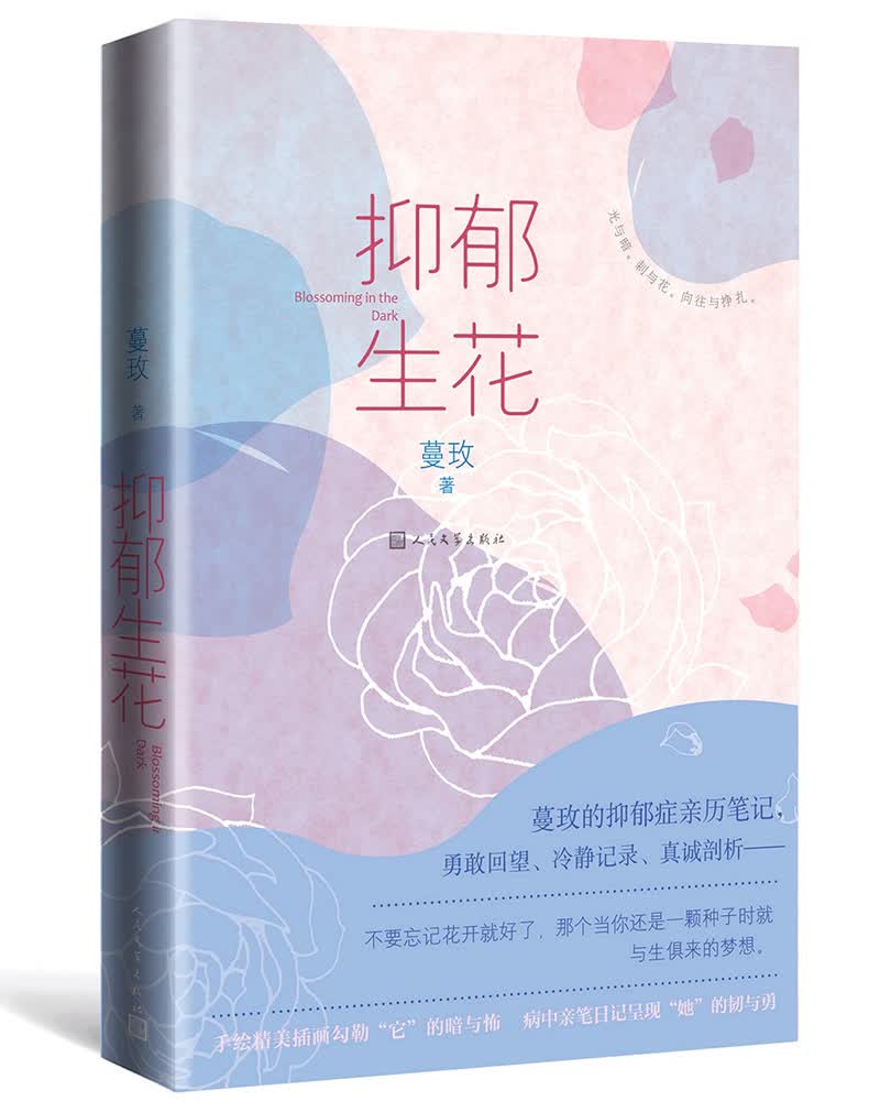 抑郁生花（蔓玫 著）
