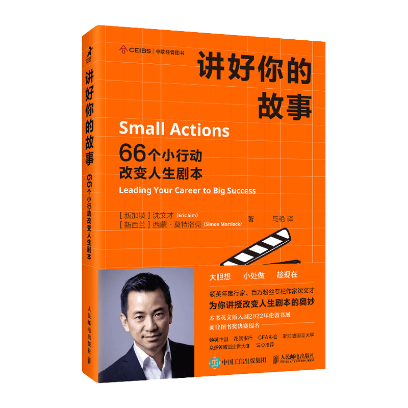 讲好你的故事：66个小行动改变人生剧本（智元微库出品）