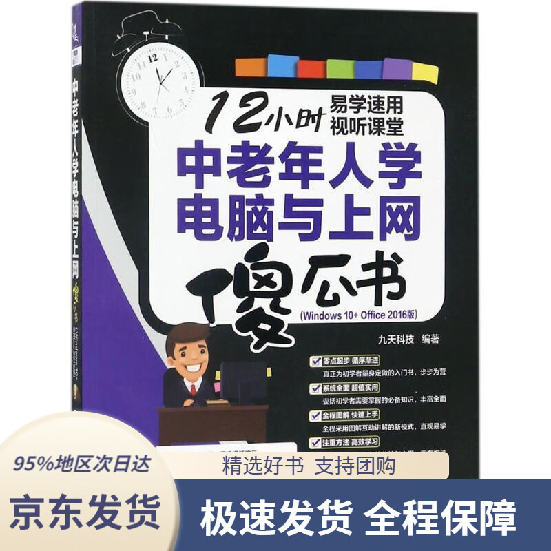 【 京东配送 支持团购】中老年人学电脑与上网傻瓜书（Windows10+Office2016版）九天科技中国铁道出版