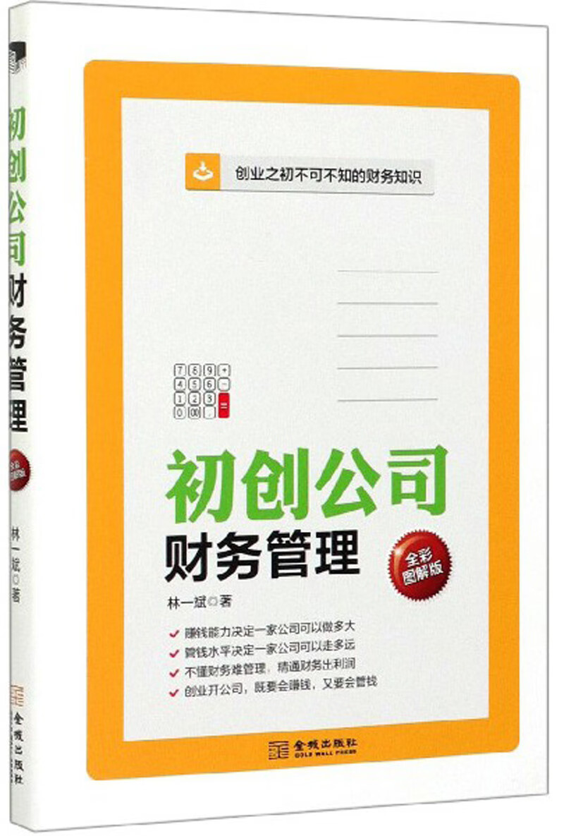 初创公司财务管理（全彩图解版）