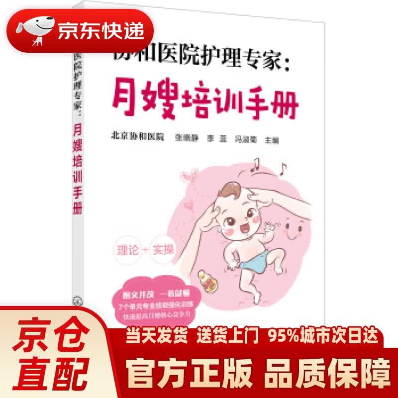 【新华正版图书】协和医院护理专家：月嫂培训手册 张晓静 化学工业出版社