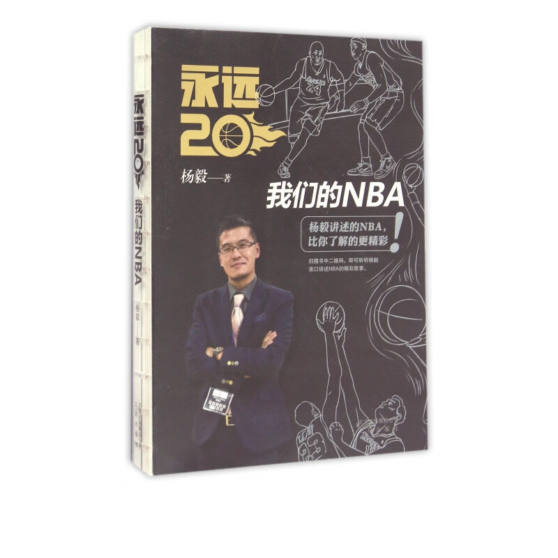 永远20(我们的NBA)