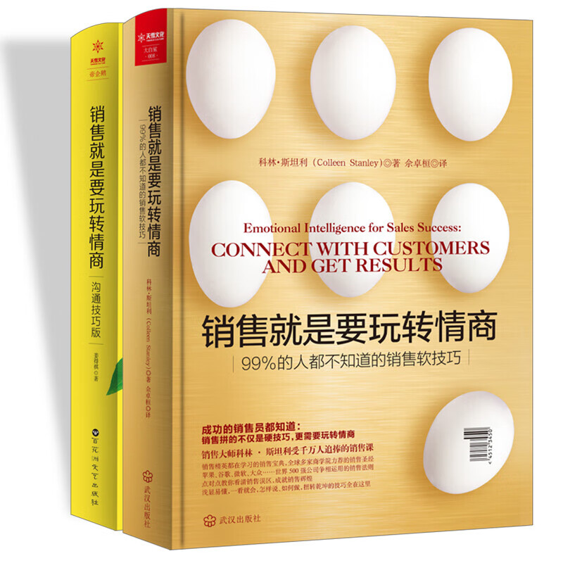 销售就是要玩转情商（两本套） 樊登推荐 被业界视为提升销售的经典读物 解决市场营销和客户沟通谈判技巧使用感如何?