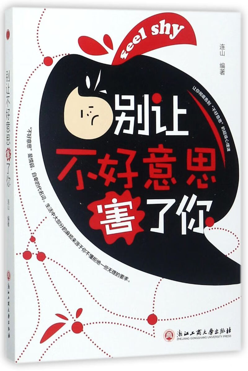 别让不好意思害了你