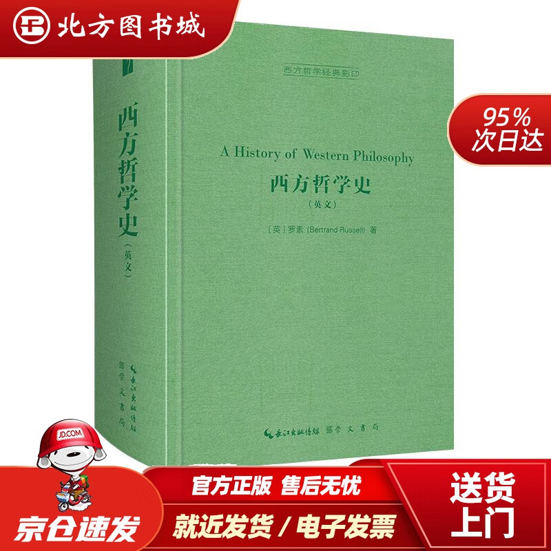 【正版现货】西方哲学史英文，AHistoryofWesternPhilosophy-西方哲学经典影印 北方图书城