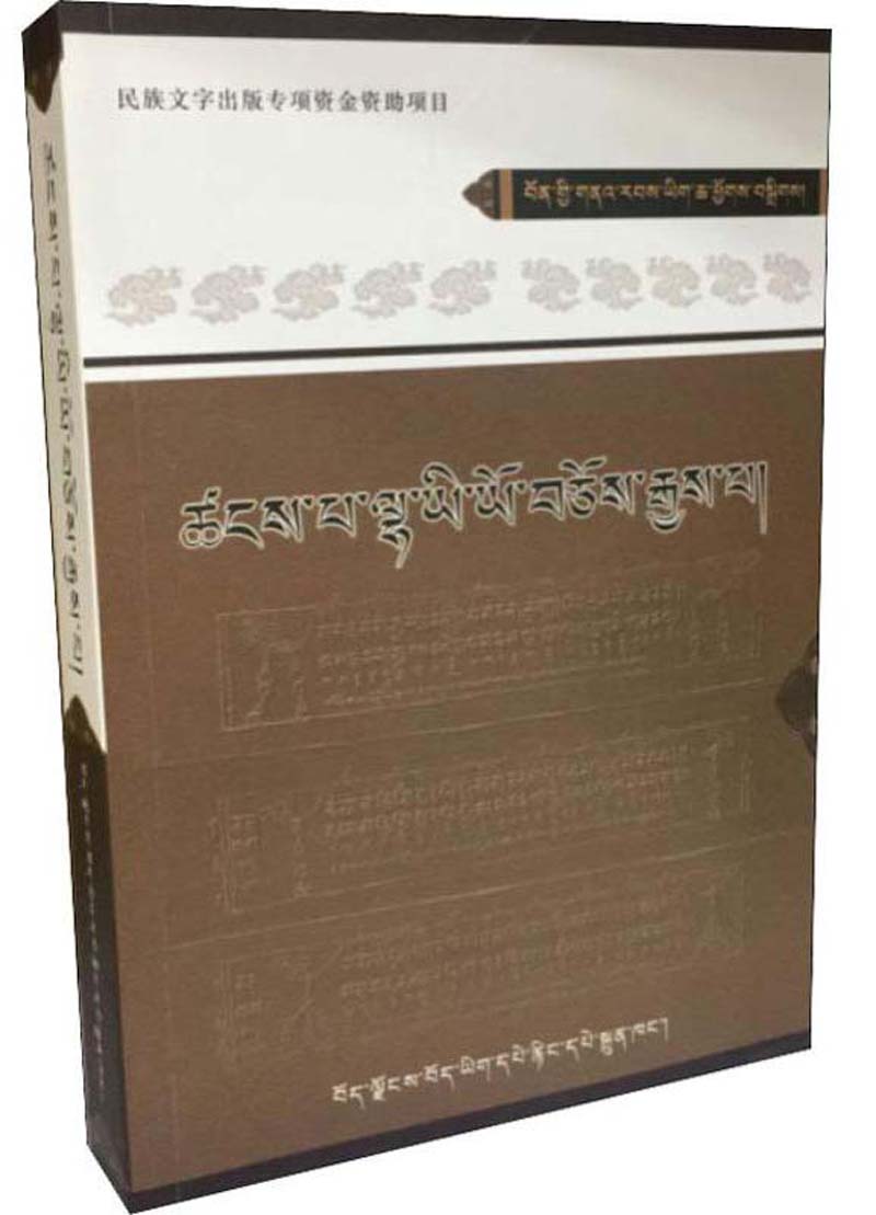 苯教远古祭祀仪文汇编(藏文)