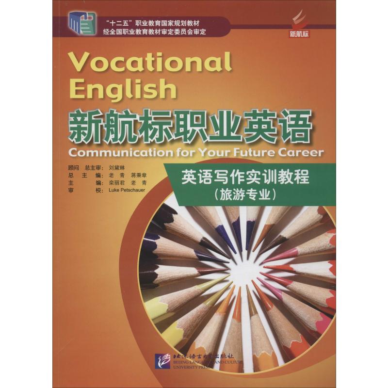 新航标 英语写作实训教程(旅游专业)
