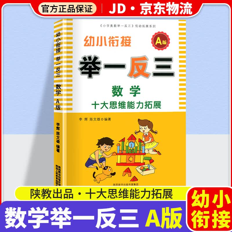 幼小衔接奥数举一反三数学十大思维能力拓展AB版上下册通用幼升小学一年级数学思维训练奥数书人教版练习题 幼小衔接 A版