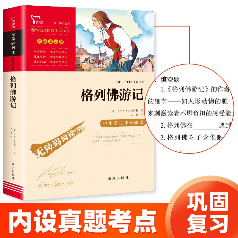 格列佛游记（中小学课外阅读 无障碍阅读）九年级下册阅读 智慧熊图书