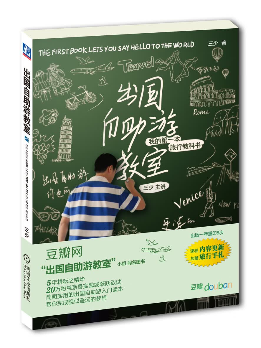 出国自助游教室【正版图书】