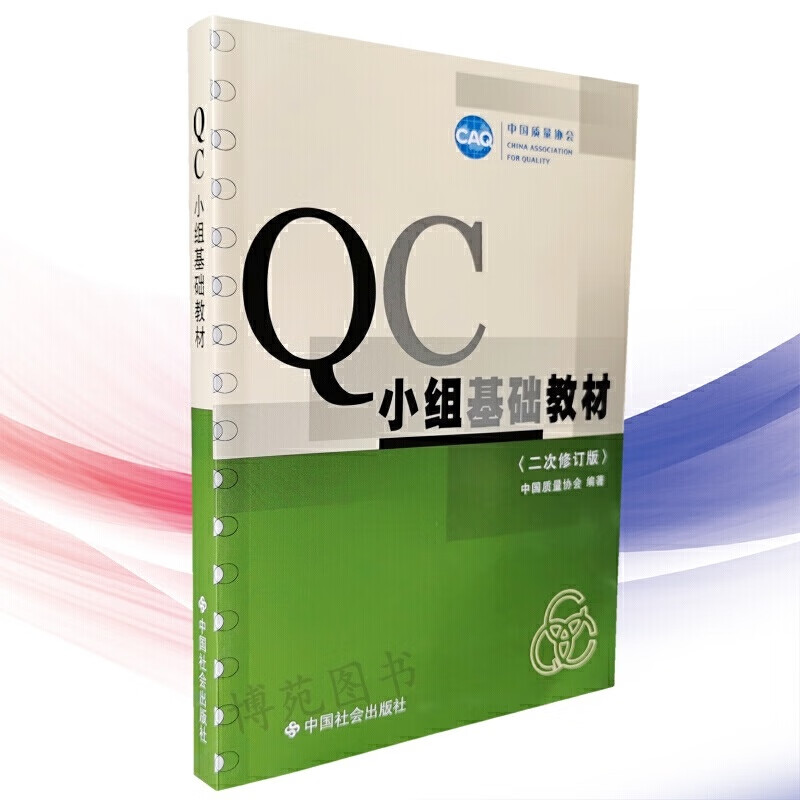 QC小组基础教材 （二次修订版）中国质量协会 编 中国社会出版社