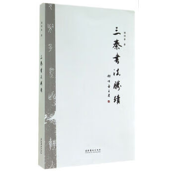 三秦书法胜迹【特惠】