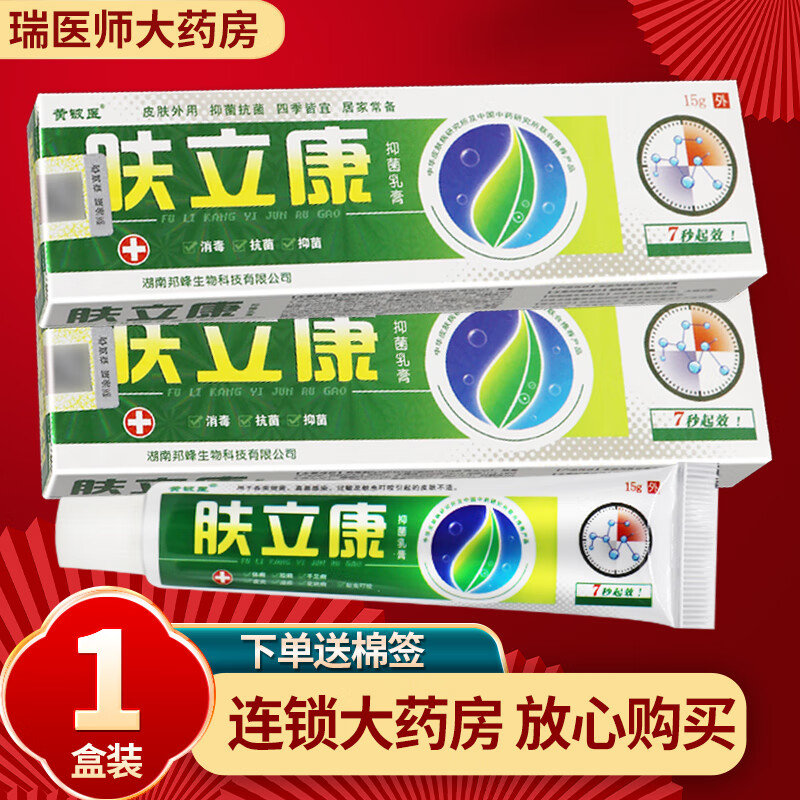 黄铍医肤立康抑菌乳膏15g皮肤外用软膏 1盒装【无買贈】