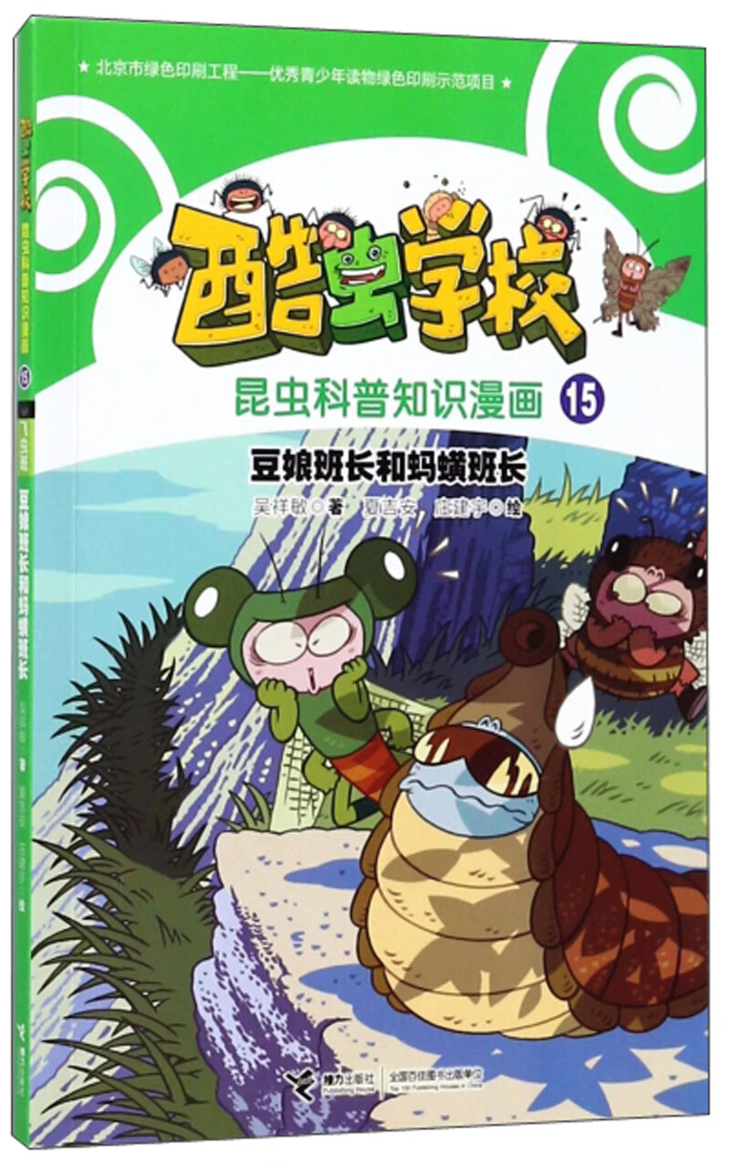 豆娘班长和蚂蟥班长/酷虫学校昆虫科普知识漫画